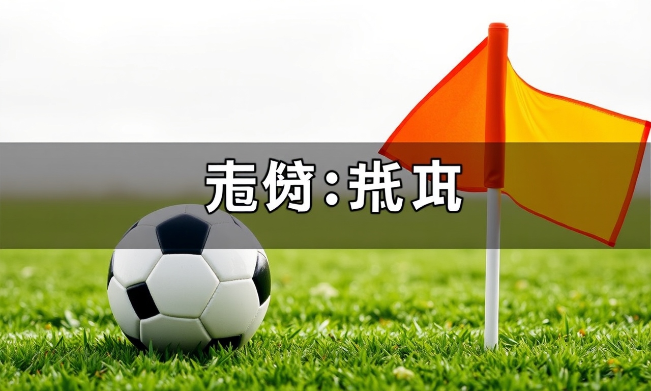 角球比分網：探討角球對比賽結果的影響