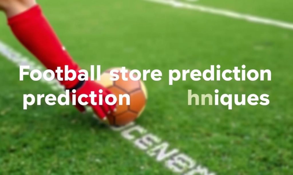 足球比分預測技巧分享