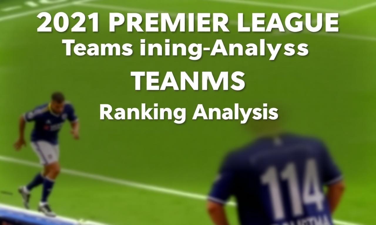 2021年英超球隊雷速比分排名分析